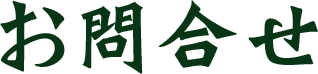 お問合せ