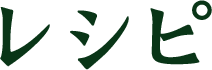 レシピ