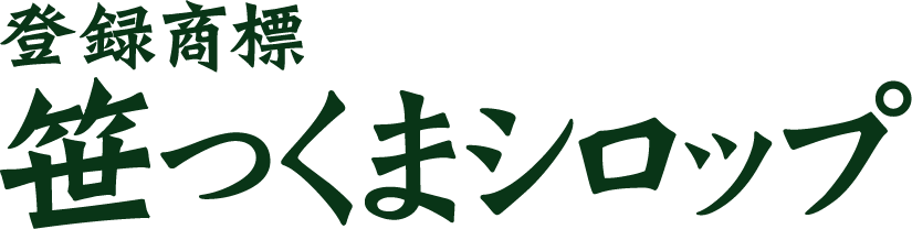 登録商標 笹っくまシロップ